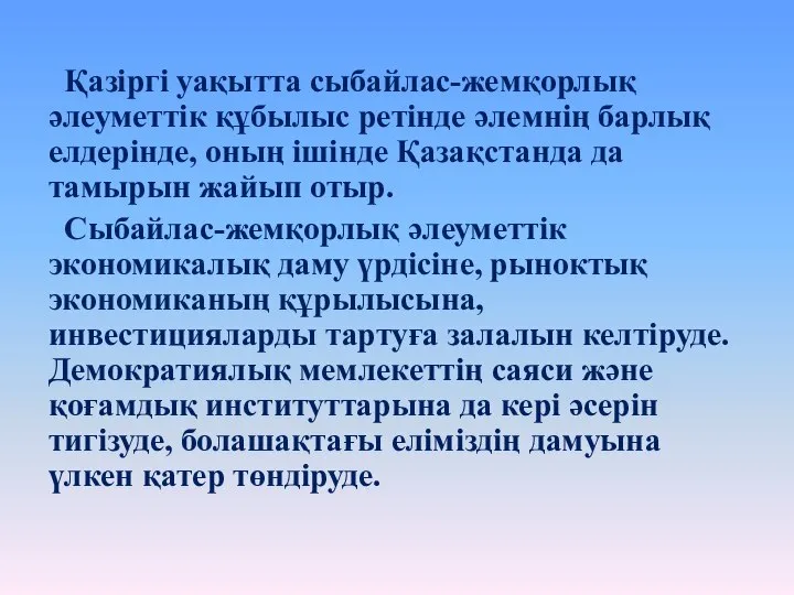 Қазіргі уақытта сыбайлас-жемқорлық әлеуметтік құбылыс ретінде әлемнің барлық елдерінде, оның ішінде