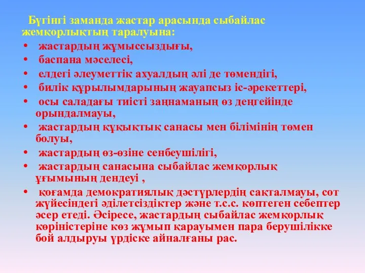 Бүгінгі заманда жастар арасында сыбайлас жемқорлықтың таралуына: жастардың жұмыссыздығы, баспана мәселесі,