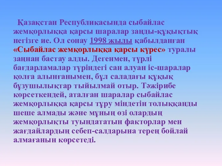 Қазақстан Республикасында сыбайлас жемқорлыққа қарсы шаралар заңды-құқықтық негізге ие. Ол сонау