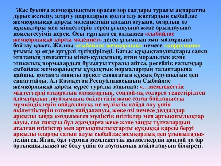 Жас буынға жемқорлықтың орасан зор салдары туралы ақпаратты дұрыс жеткізу, ағарту