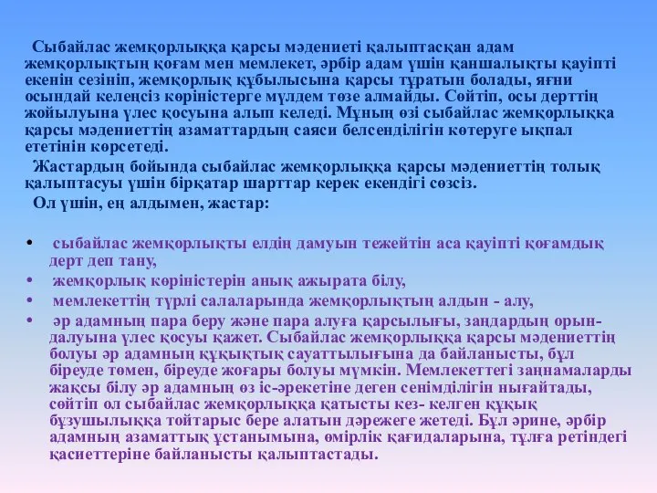 Сыбайлас жемқорлыққа қарсы мәдениеті қалыптасқан адам жемқорлықтың қоғам мен мемлекет, әрбір