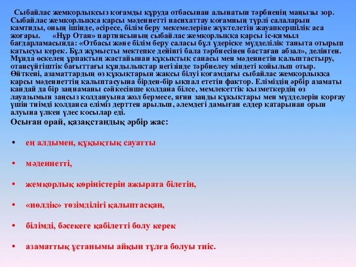 Сыбайлас жемқорлықсыз қоғамды құруда отбасынан алынатын тәрбиенің маңызы зор. Сыбайлас жемқорлыққа