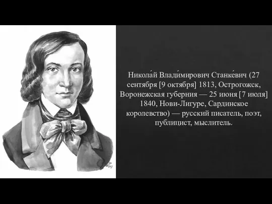 Никола́й Влади́мирович Станке́вич (27 сентября [9 октября] 1813, Острогожск, Воронежская губерния