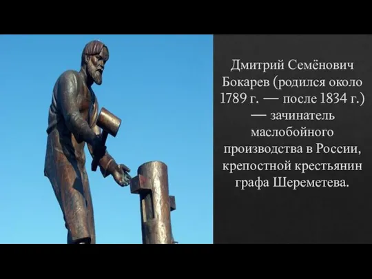 Дмитрий Семёнович Бокарев (родился около 1789 г. — после 1834 г.)