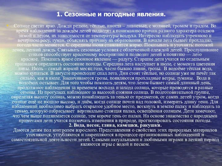 1. Сезонные и погодные явления. Солнце светит ярко. Дожди редкие, тёплые,