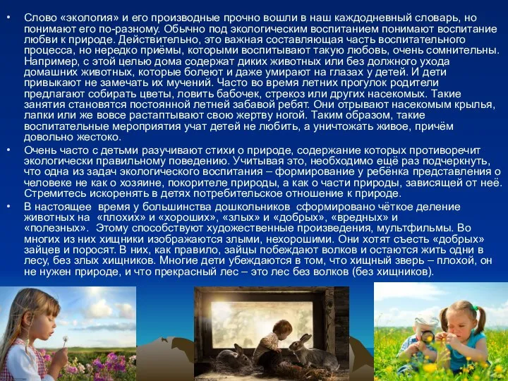 Слово «экология» и его производные прочно вошли в наш каждодневный словарь,