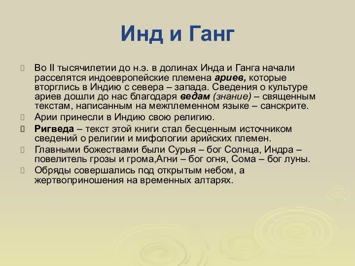 Во II тысячилетии до н.э. в долинах Инда и Ганга начали