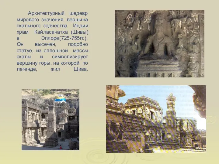 Архитектурный шедевр мирового значения, вершина скального зодчества Индии храм Кайласанатха (Шивы)
