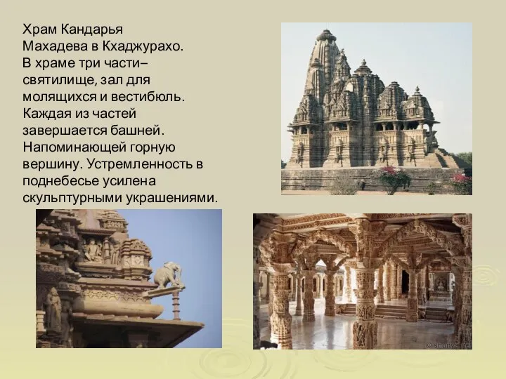 Храм Кандарья Махадева в Кхаджурахо. В храме три части– святилище, зал