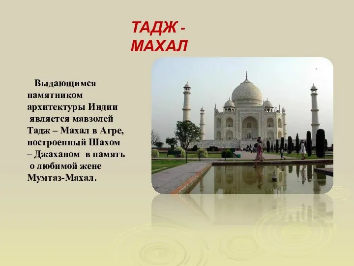 Выдающимся памятником архитектуры Индии является мавзолей Тадж – Махал в Агре,