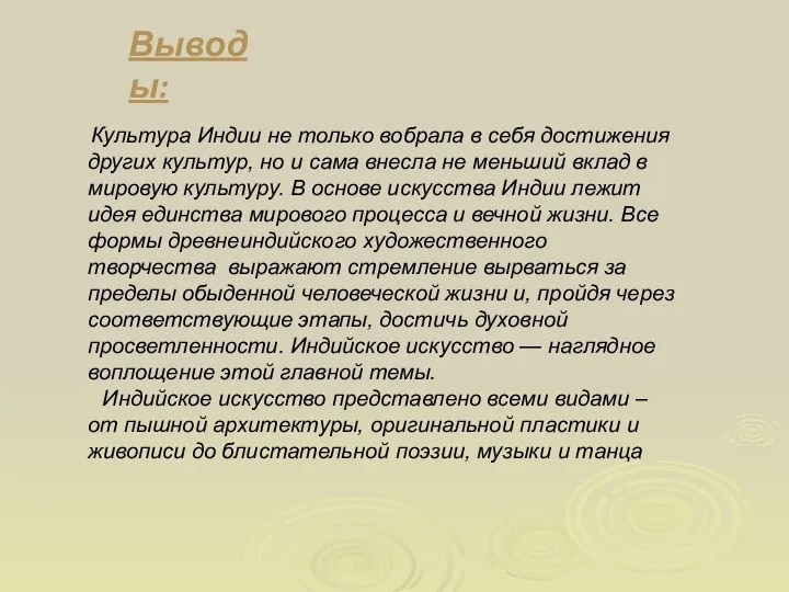 Культура Индии не только вобрала в себя достижения других культур, но