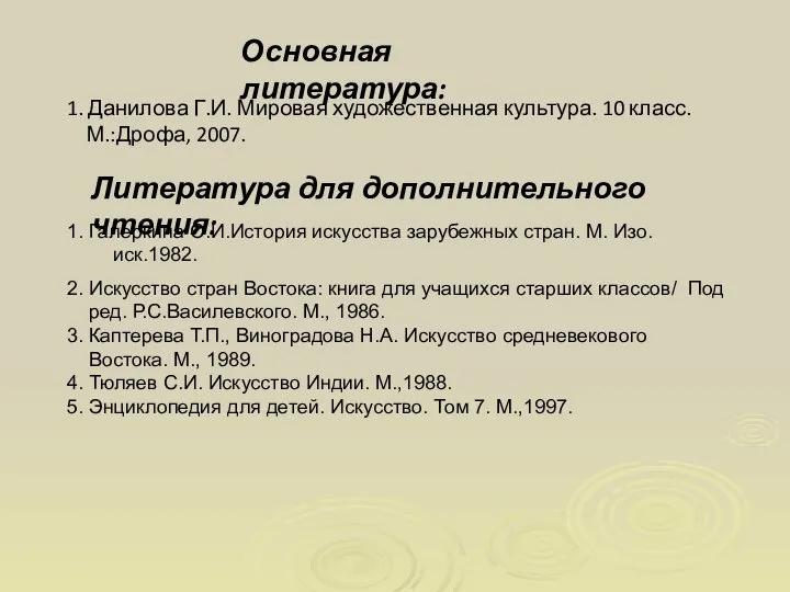 Основная литература: 1. Данилова Г.И. Мировая художественная культура. 10 класс. М.:Дрофа,