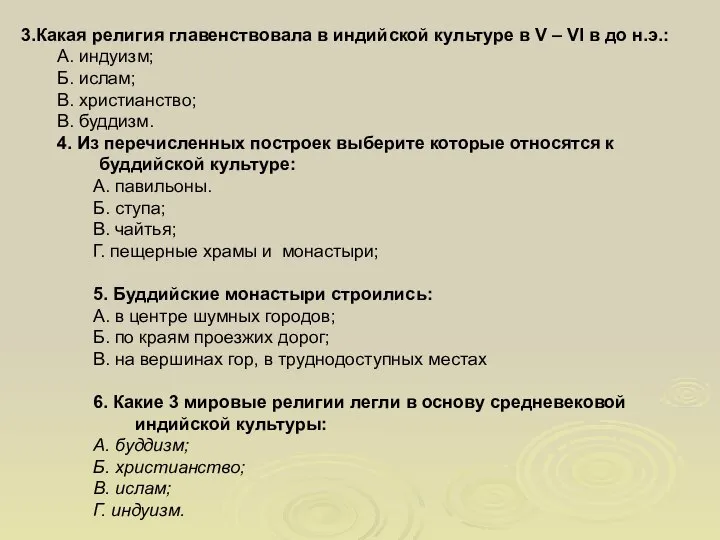 3.Какая религия главенствовала в индийской культуре в V – VI в