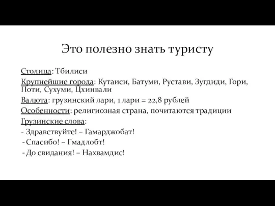 Это полезно знать туристу Столица: Тбилиси Крупнейшие города: Кутаиси, Батуми, Рустави,