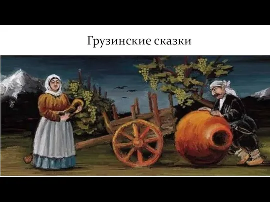 Грузинские сказки