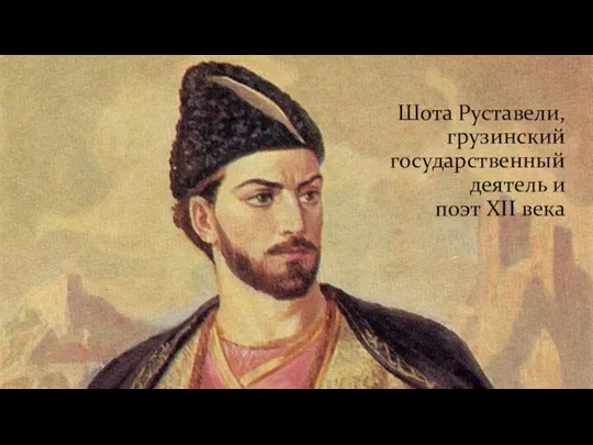 Шота Руставели, грузинский государственный деятель и поэт XII века