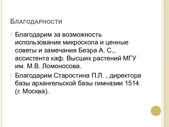 БЛАГОДАРНОСТИ Благодарим за возможность использования микроскопа и ценные советы и замечания