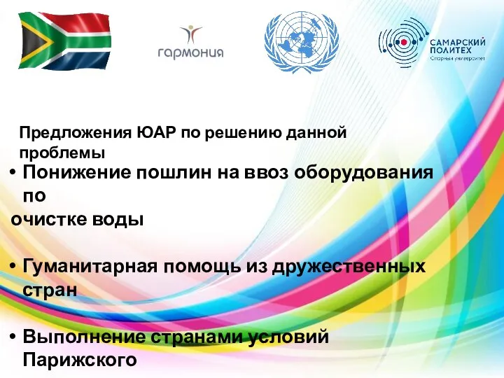 Предложения ЮАР по решению данной проблемы Понижение пошлин на ввоз оборудования