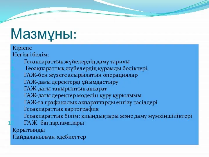 Мазмұны: Кіріспе Негізгі бөлім: Геоақпараттық жүйелердің даму тарихы Геоақпараттық жүйелердің құрамды