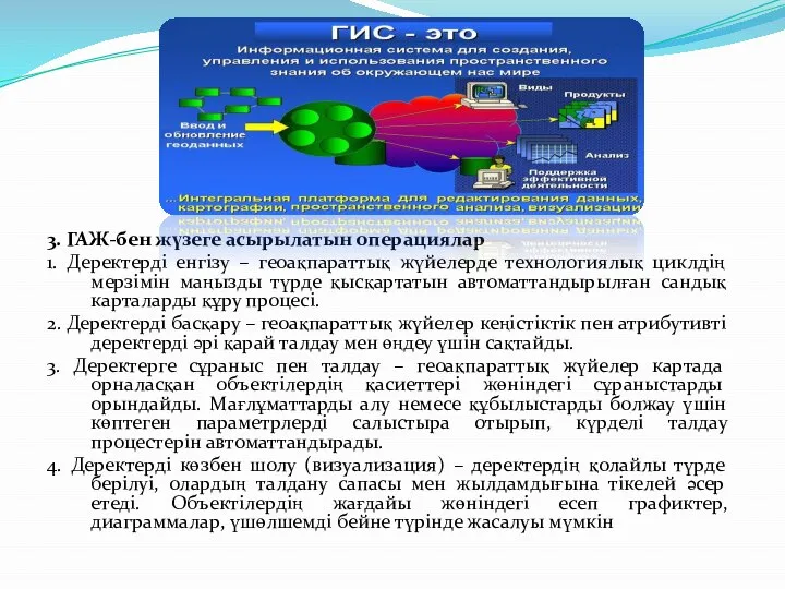 3. ГАЖ-бен жүзеге асырылатын операциялар 1. Деректерді енгізу – геоақпараттық жүйелерде