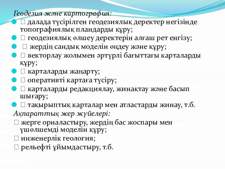 Геодезия және картография:  далада түсірілген геодезиялық деректер негізінде топографиялық пландарды