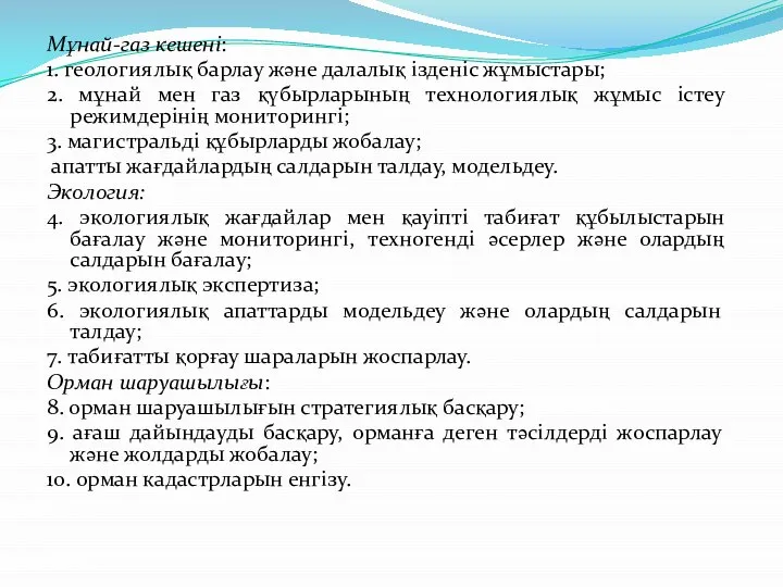 Мұнай-газ кешені: 1. геологиялық барлау және далалық ізденіс жұмыстары; 2. мұнай