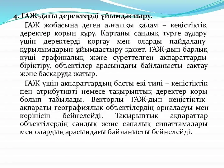 4. ГАЖ-дағы деректерді ұйымдастыру. ГАЖ жобасына деген алғашқы қадам – кеңістіктік