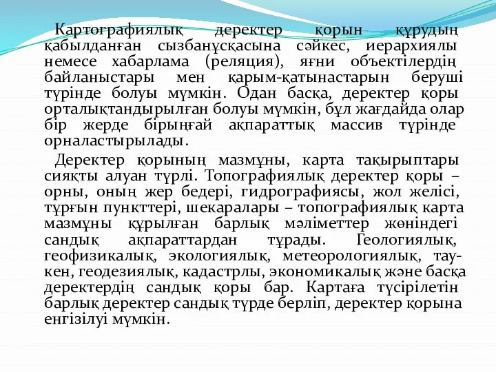 Картографиялық деректер қорын құрудың қабылданған сызбанұсқасына сәйкес, иерархиялы немесе хабарлама (реляция),