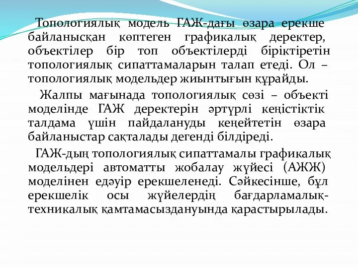 Топологиялық модель ГАЖ-дағы өзара ерекше байланысқан көптеген графикалық деректер, объектілер бір