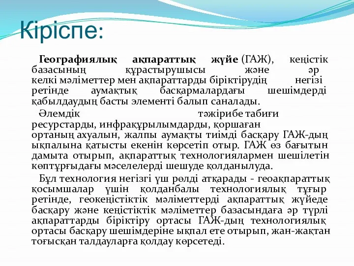 Кіріспе: Географиялық ақпараттық жүйе (ГАЖ), кеңістік базасының құрастырушысы және әр келкі