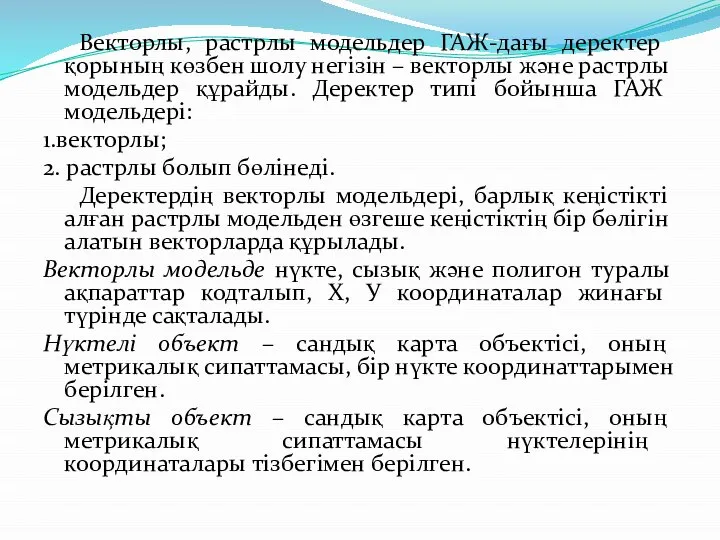 Векторлы, растрлы модельдер ГАЖ-дағы деректер қорының көзбен шолу негізін – векторлы