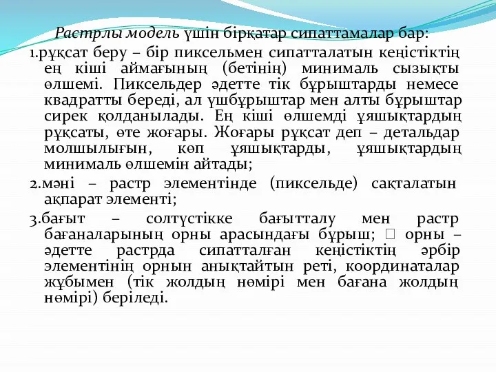 Растрлы модель үшін бірқатар сипаттамалар бар: 1.рұқсат беру – бір пиксельмен