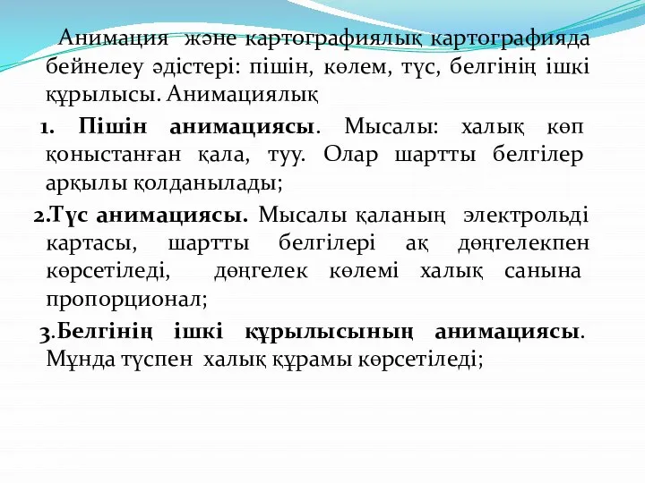 Анимация және картографиялық картографияда бейнелеу әдістері: пішін, көлем, түс, белгінің ішкі