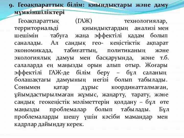 9. Геоақпараттық білім: қиындықтары және даму мүмкіншіліктері Геоақпараттық (ГАЖ) технологиялар, территориальді