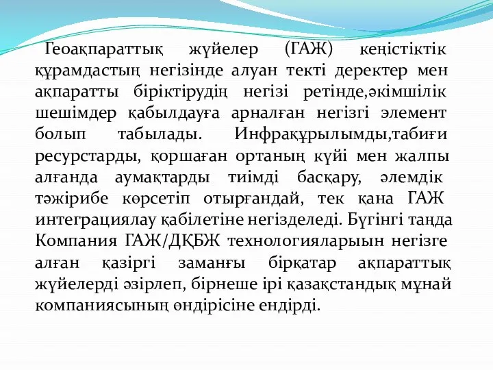 Геоақпараттық жүйелер (ГАЖ) кеңістіктік құрамдастың негізінде алуан текті деректер мен ақпаратты