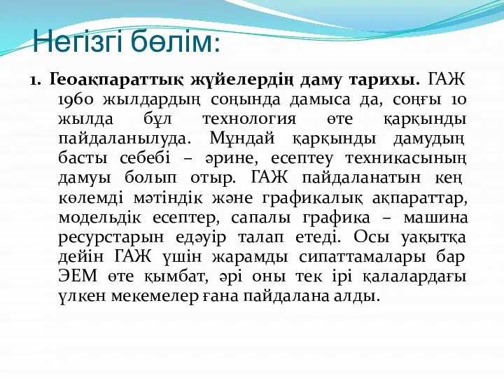 Негізгі бөлім: 1. Геоақпараттық жүйелердің даму тарихы. ГАЖ 1960 жылдардың cоңында