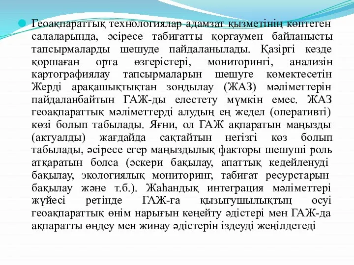 Геоақпараттық технологиялар адамзат қызметінің көптеген салаларында, әсіресе табиғатты қорғаумен байланысты тапсырмаларды