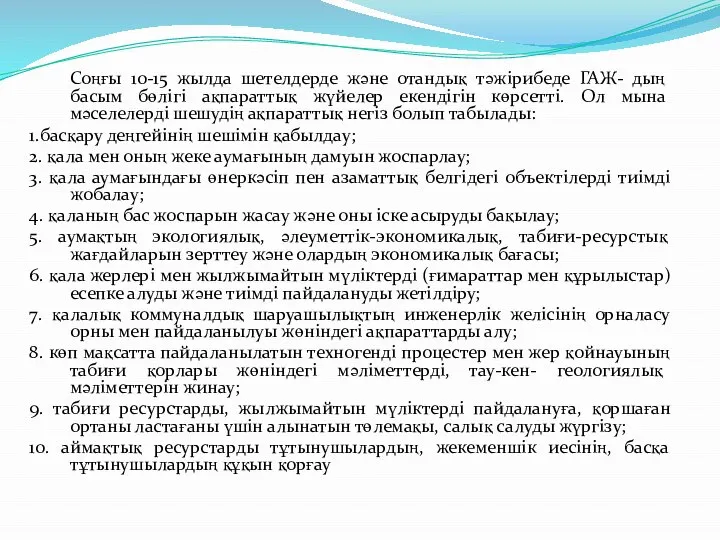 Соңғы 10-15 жылда шетелдерде және отандық тәжірибеде ГАЖ- дың басым бөлігі