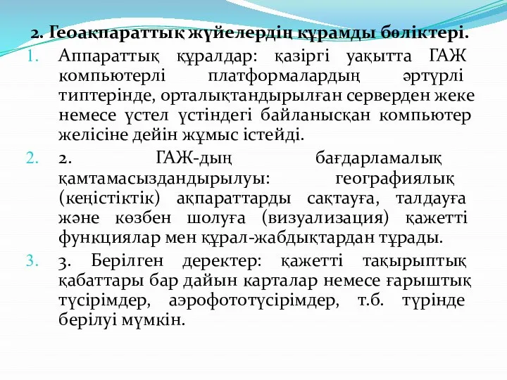 2. Геоақпараттық жүйелердің құрамды бөліктері. Аппараттық құралдар: қазіргі уақытта ГАЖ компьютерлі