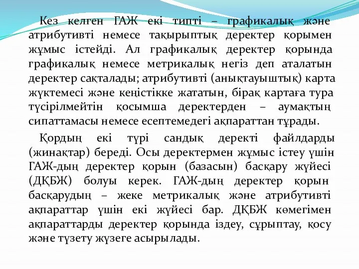 Кез келген ГАЖ екі типті – графикалық және атрибутивті немесе тақырыптық