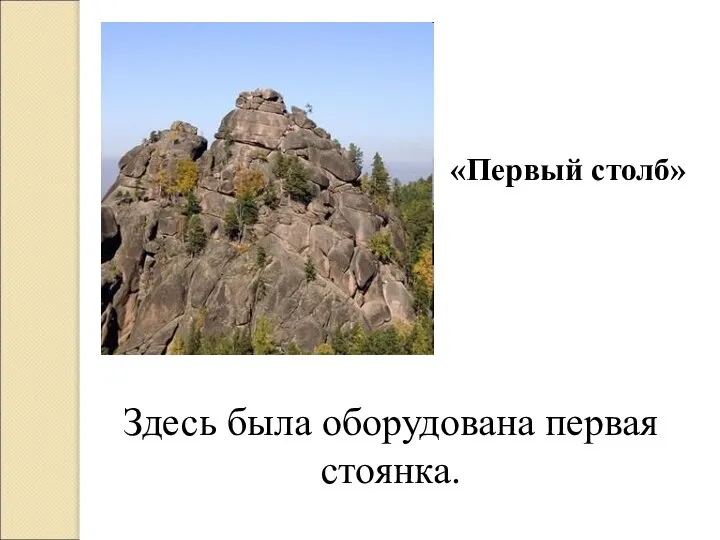 «Первый столб» Здесь была оборудована первая стоянка.