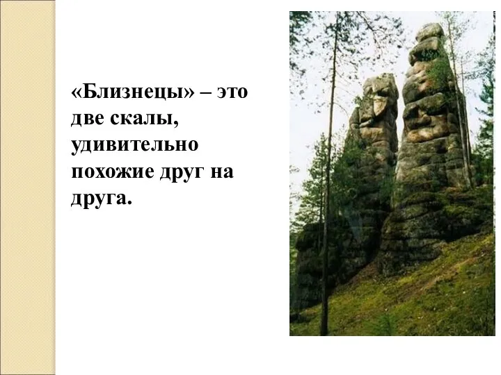 «Близнецы» – это две скалы, удивительно похожие друг на друга.