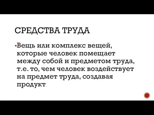 СРЕДСТВА ТРУДА Вещь или комплекс вещей, которые человек помещает между собой