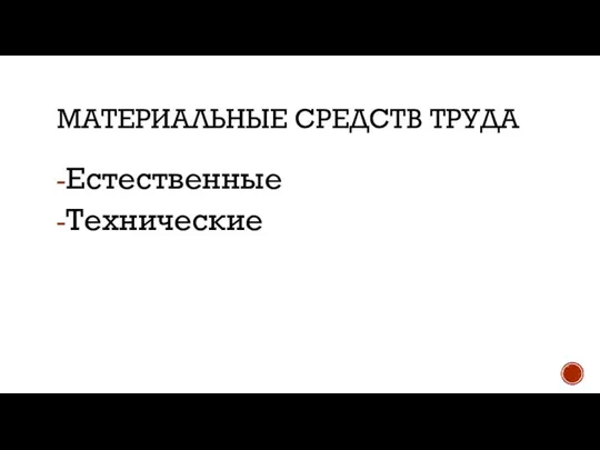 МАТЕРИАЛЬНЫЕ СРЕДСТВ ТРУДА Естественные Технические