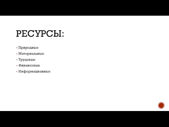 РЕСУРСЫ: Природные Материальные Трудовые Финансовые Информационные