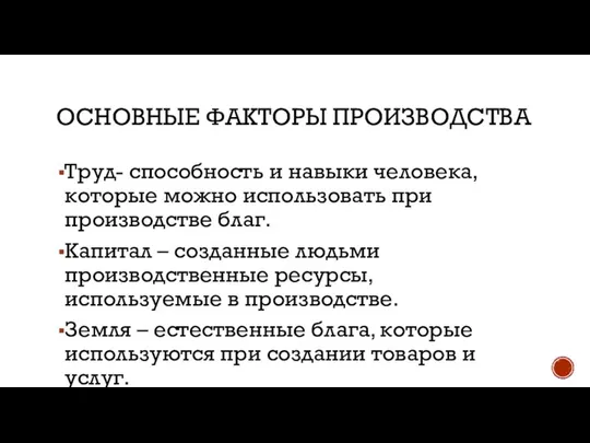 ОСНОВНЫЕ ФАКТОРЫ ПРОИЗВОДСТВА Труд- способность и навыки человека, которые можно использовать