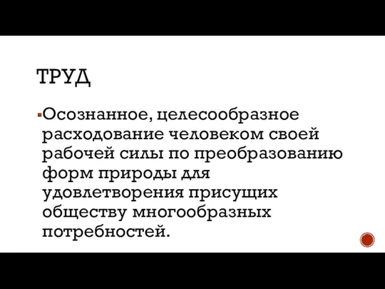 ТРУД Осознанное, целесообразное расходование человеком своей рабочей силы по преобразованию форм