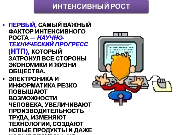 ПЕРВЫЙ, САМЫЙ ВАЖНЫЙ ФАКТОР ИНТЕНСИВНОГО РОСТА — НАУЧНО-ТЕХНИЧЕСКИЙ ПРОГРЕСС (НТП), КОТОРЫЙ