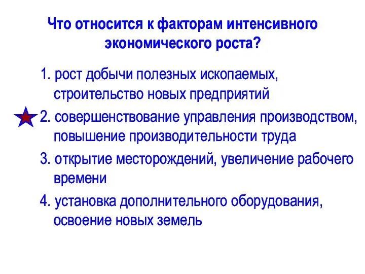 Что относится к факторам интенсивного экономического роста? 1. рост добычи полезных