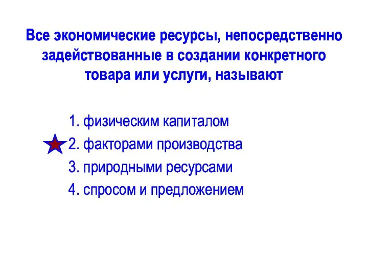 Все экономические ресурсы, непосредственно задействованные в создании конкретного товара или услуги,